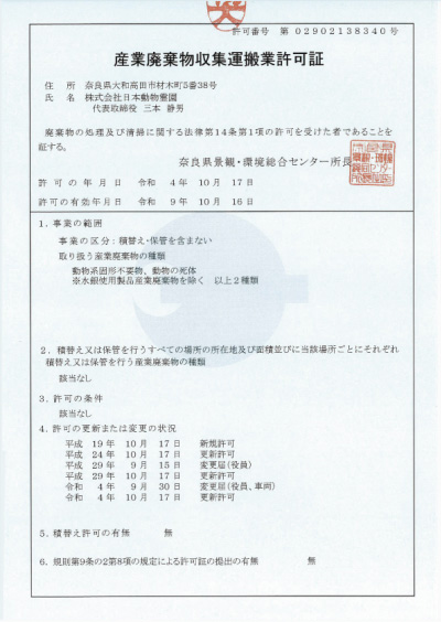 産業廃棄物収集運搬業許可証